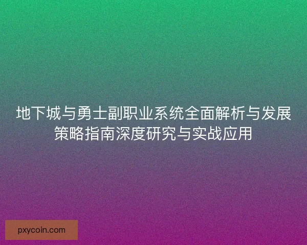 地下城与勇士副职业系统全面解析与发展策略指南深度研究与实战应用